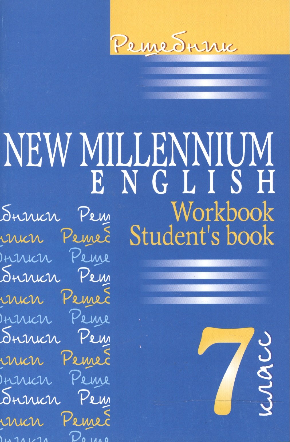 

Английский язык. New Millennium English. 7 класс. Решебник