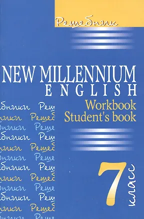 Книга New Millennium English. Английский язык. 7 класс. Решебник (Надежда Деревянко, И. Ромашенкова)