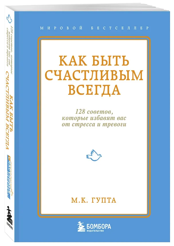 Книга Как быть счастливым всегда. 128 советов, которые избавят вас от стресса и тревоги (Мринал Кумар Гупта) — 4