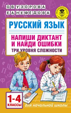 Русский язык. Напиши диктант и найди ошибки. Три уровня сложности. 1-4 классы — 7817564 — 1