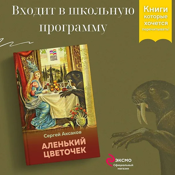 Книга Аленький цветочек (Сергей Аксаков) — 5