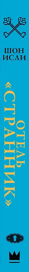 Книга Отель "Странник" (Шон Исли) — 3