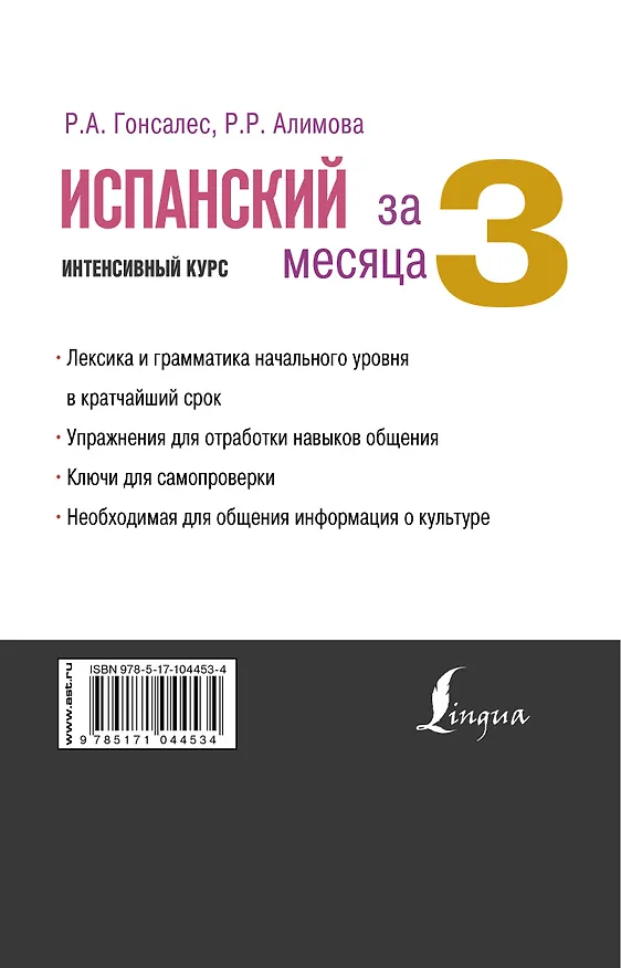 Книга Испанский за 3 месяца. Интенсивный курс (Рушания Алимова, Роза Гонсалес) — 2