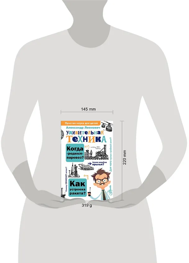 Книга Удивительная техника (Александр Леонович) — 10