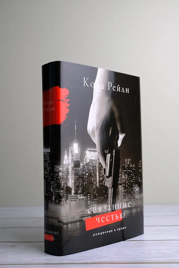Книга Связанные честью (Кора Рейли) — 10