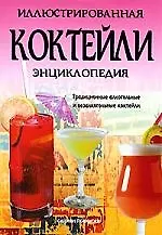 Коктейли