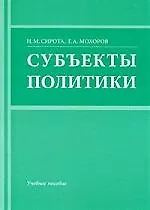 Субъекты политики: Учебное пособие.