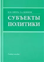 Субъекты политики: Учебное пособие. — 2206080 — 1