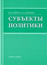 Книга Субъекты политики: Учебное пособие. (Наталья Сирота) — 1