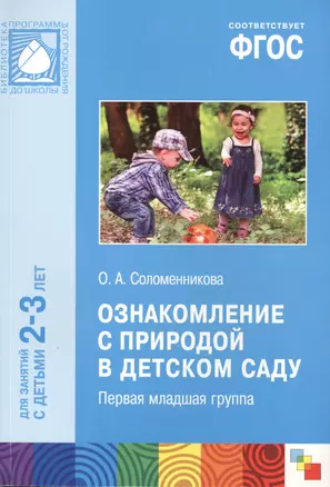 ФГОС Ознакомление с природой в детском саду.  (2-3 года) — 2429633 — 1