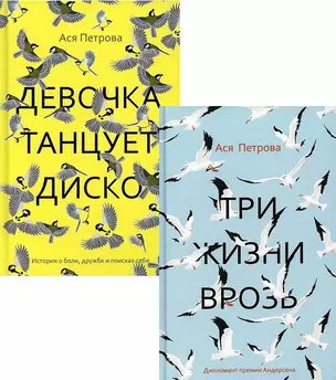 Проза Аси Петровой (комплект из 2-х книг) — 2876733 — 1