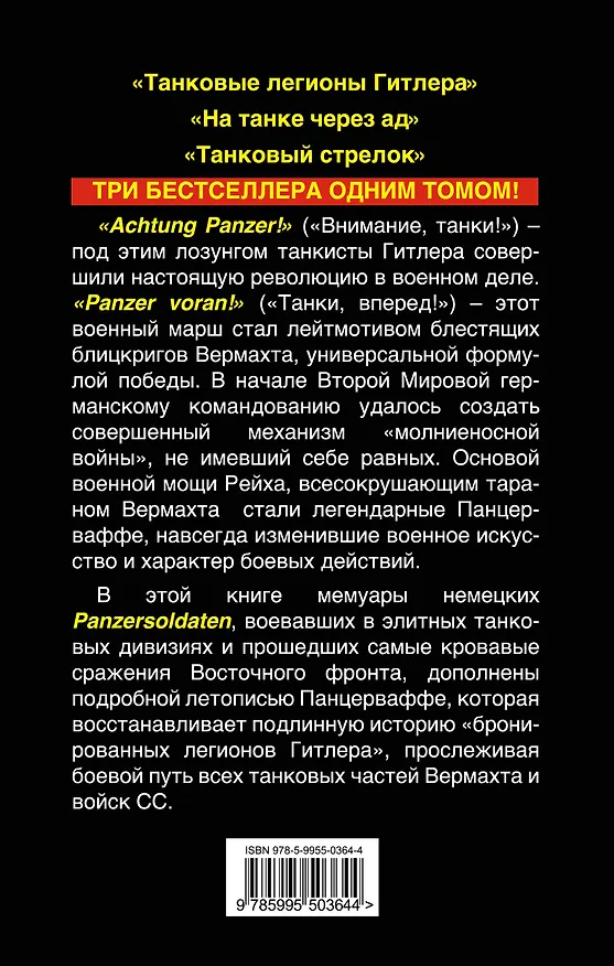 Книга Броня Гитлера. Откровения немецких танкистов. Три бестселлера одним томом (Михаэль Брюннер, Клаус Штикельмайер, Сэмюэл Уэйн Митчем) — 2