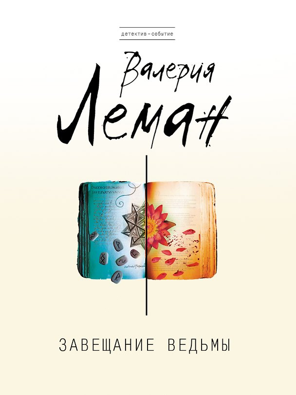 Книга Завещание ведьмы: роман (Валерия Леман) — 1