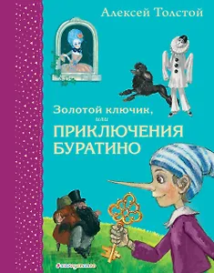 Золотой ключик, или Приключения Буратино