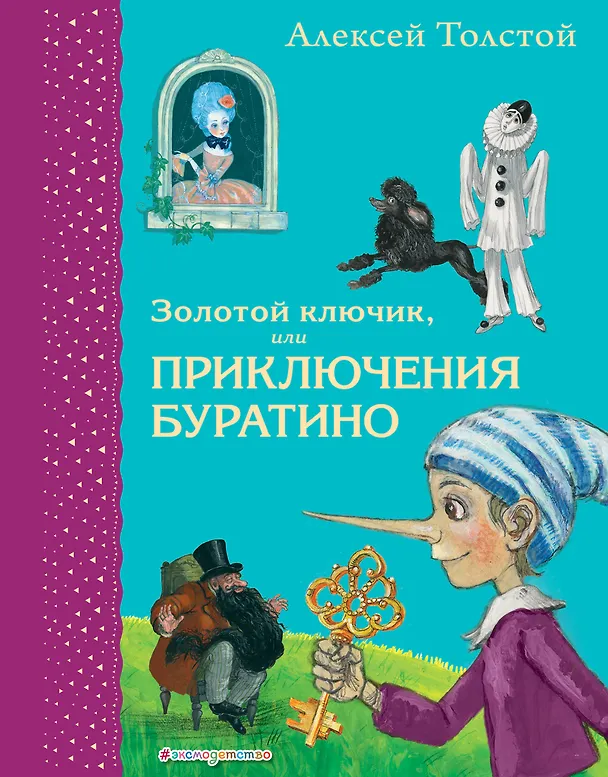 Книга Золотой ключик, или Приключения Буратино (Алексей Толстой) — 1