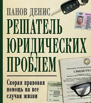 Книга Решатель юридических проблем: скорая правовая помощь на все случаи жизни. 7-е издание (Денис Панов)