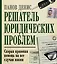 Решатель юридических проблем: скорая правовая помощь на все случаи жизни. 7-е издание — 2677686 — 1