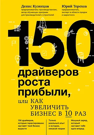 Книга 150 драйверов роста прибыли, или как увеличить бизнес в 10 раз (Денис Кузнецов, Юрий Терехов)