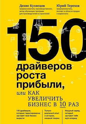 150 драйверов роста прибыли, или как увеличить бизнес в 10 раз