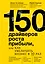 150 драйверов роста прибыли, или как увеличить бизнес в 10 раз — 2680118 — 1