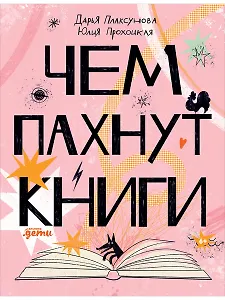 Чем пахнут книги
