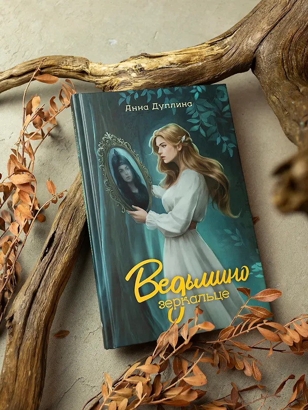 Книга Ведьмино зеркальце (Анна Дуплина) — 2