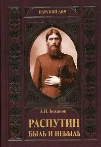 Распутин. Быль и небыль