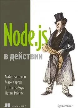 Книга Node.js в действии (Майк Кантелон)