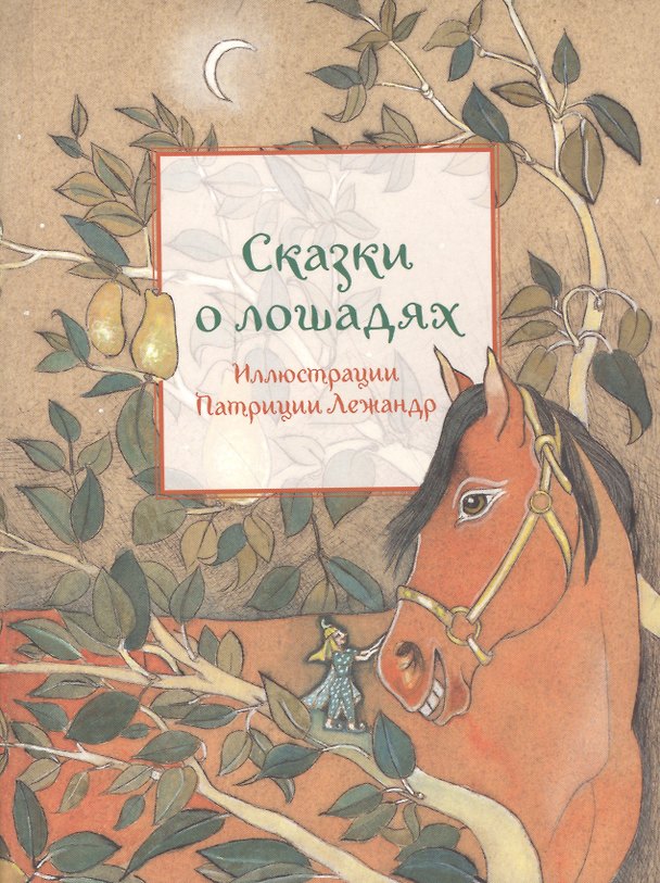 Книга Сказки о лошадях (иллюстр.П.Лежандр) (0+) () — 1