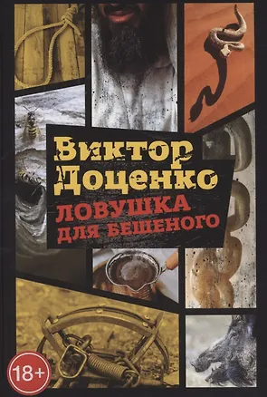 Книга Ловушка для Бешеного (Виктор Доценко)