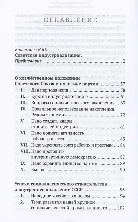 Книга Советская индустриализация. Рецепт величия России. Предисловие В.Ю. Катасонова (Иосиф Сталин) — 3