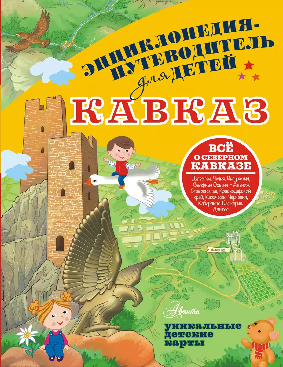 Кавказ. Энциклопедия-путеводитель для детей (Евгения Вязникова) - купить  книгу с доставкой в интернет-магазине «Читай-город». ISBN: 978-5-17-154080-7