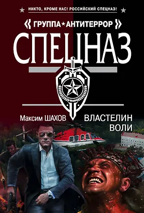 Книга Властелин воли (Максим Шахов)