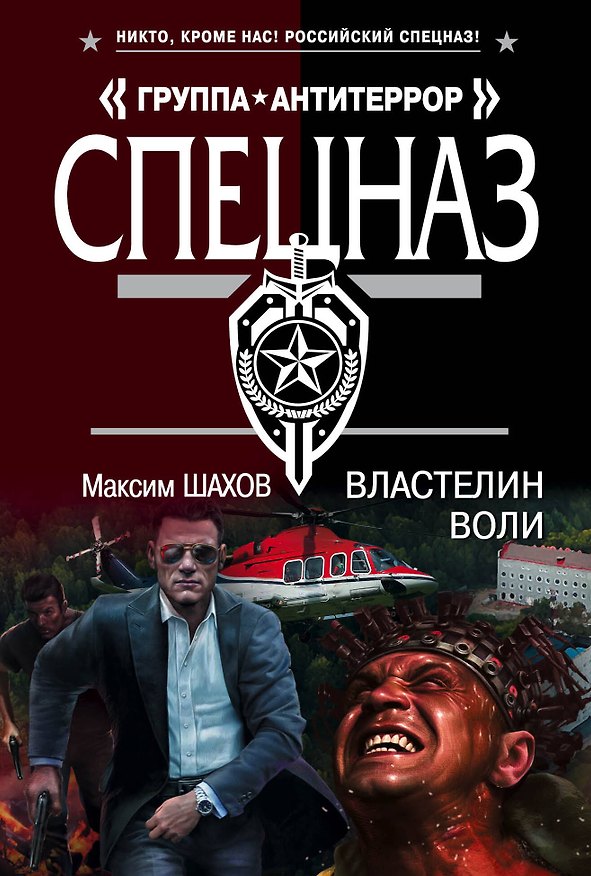 Книга Властелин воли (Максим Шахов) — 1