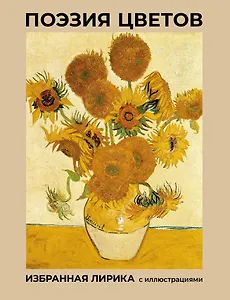 Поэзия цветов. Избранная лирика с иллюстрациями