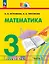 Математика. 3 класс. Учебное пособие. В двух частях. Часть 2. ФГОС 2021 — 3110115 — 1