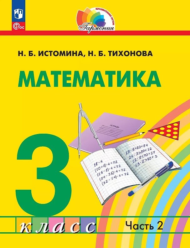 Книга Математика. 3 класс. Учебное пособие. В двух частях. Часть 2. ФГОС 2021 (Наталия Истомина, Наталья Тихонова) — 1