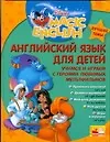 Книга Английский язык для детей (Disney's Magic English) (Тамара Чупина)
