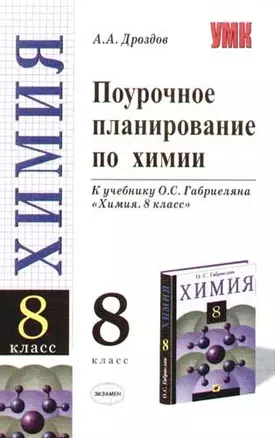 Поурочное планирование по химиии: 8 класс, к учебнику О.Габриэляна "Химия" — 2069548 — 1