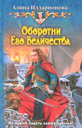 Оборотни Его Величества : Фантастический роман — 2314410 — 1