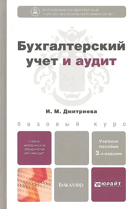 Книга Бухгалтерский учет и аудит 3-е изд. пер. и доп. учебное пособие для бакалавров (Ирина Дмитриева) — 1