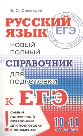 Русский язык: Новый полный справочник для подготовки к ЕГЭ — 2477546 — 1