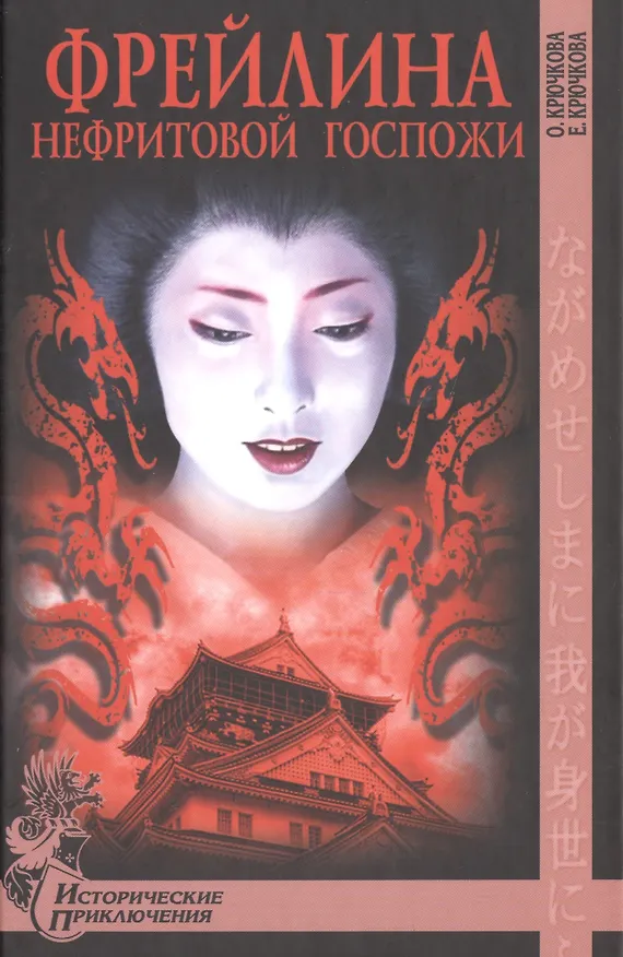 Книга Фрейлина Нефритовой госпожи (Ольга Крючкова) — 1