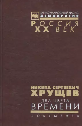 Никита Сергеевич Хрущев. Два цвета времени. В 2-х томах. Документы из личного фонда Н.С. Хрущена. Том 2 — 2544122 — 1