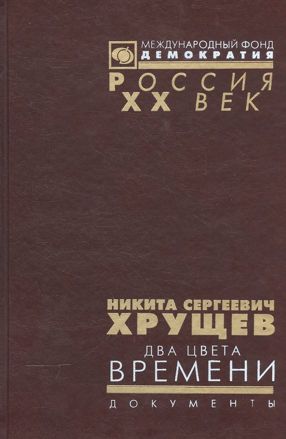 Книга Никита Сергеевич Хрущев. Два цвета времени. В 2-х томах. Документы из личного фонда Н.С. Хрущена. Том 2 () — 1
