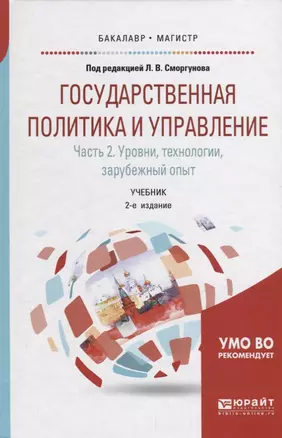 Государственная политика и управление в 2 частях Часть 2. Уровни, технологии, зарубежный опыт. Учебник — 2681400 — 1