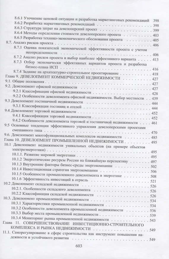 Книга Организация строительства и девелопмент недвижимости. Часть 2. Девелопмент недвижимости () — 6