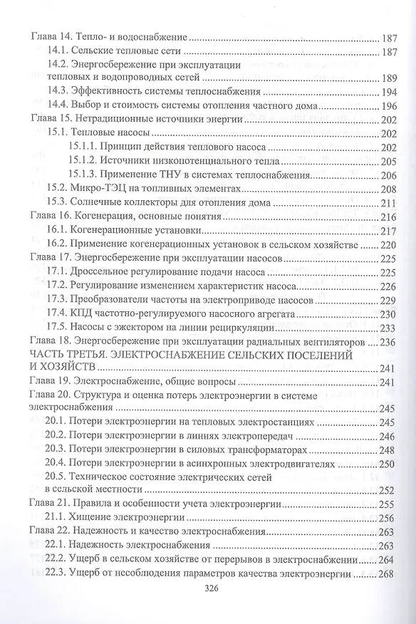 Книга Энергосбережение в агропромышленном комплексе. Учебник для вузов (Юрий Кузнецов, Александр Никифоров) — 4