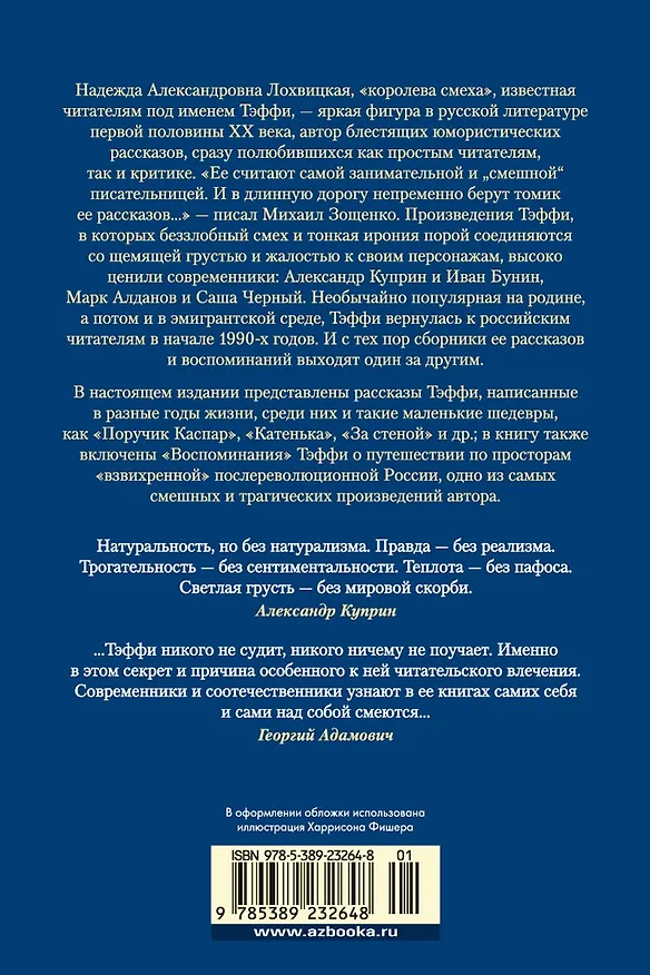 Книга Тонкая психология. Юмористические рассказы (Надежда Тэффи) — 2