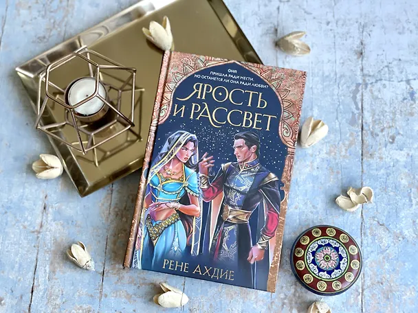 Книга Ярость и рассвет (Рене Ахдие) — 6